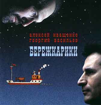 Дуэт "Иваси" : Иващенко А. и Васильев Г. - Бережкарики (1997)