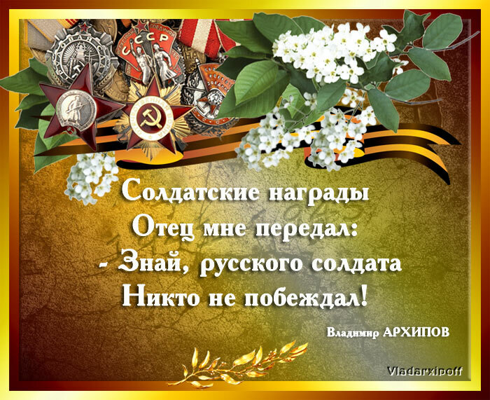 Не надо забывать солдата лучшая награда. Стихи ко Дню Победы. Стих на 9 мая. Стихотворение ко Дню Победы для детей. Стихи на 9 мая для детей.