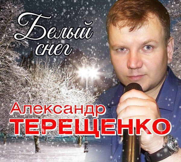 Александр Терещенко – Белый снег (2019) MP3