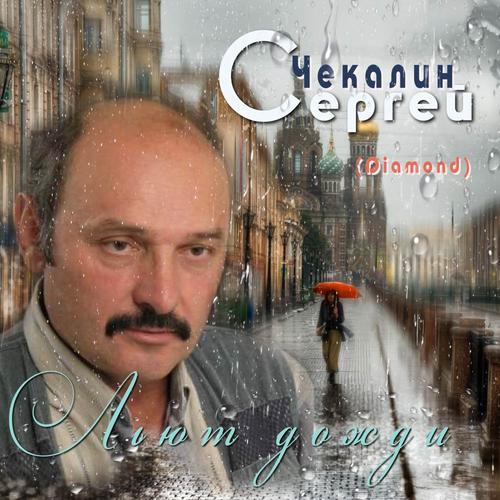 Сергей Чекалин