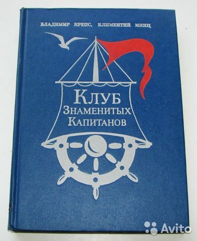 Детская книжка | «Клуб знаменитых капитанов»