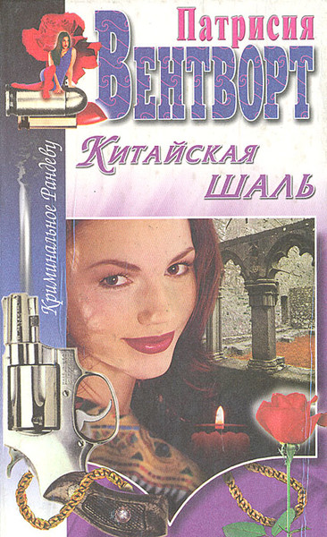 ►▒"Китайская шаль" Патриция Вентворт