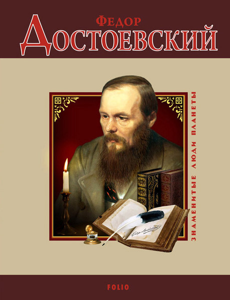 Ф.М. Достоевский.Сборник.