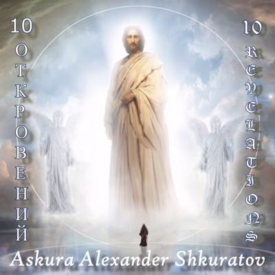 Альбом "10 ОТКРОВЕНИЙ" (10 REVELATIONS)